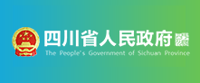 四川省人民政府