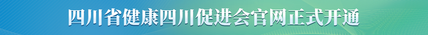 四川省健康四川促进会官网正式开通