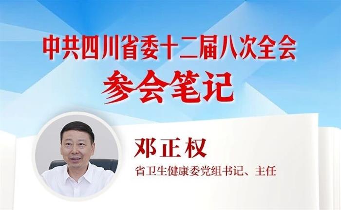 省卫生健康委党组书记、主任邓正权：以“三个聚焦”绘就健康四川新蓝图