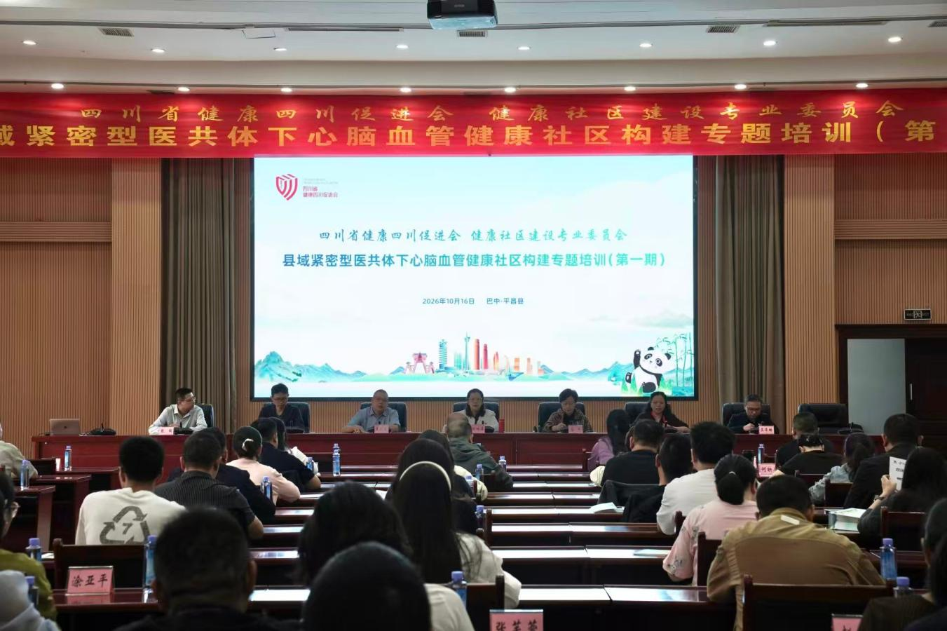 赋能基层医防融合 筑牢慢病健康防线——县域紧密型医共体心脑血管健康社区构建专题培训（第一期）在巴中平昌举办