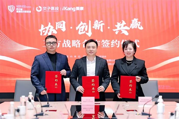 协同 创新 共赢，共建健康服务新生态——四川省健康四川促进会、成都交子医投、四川爱康国宾达成战略合作