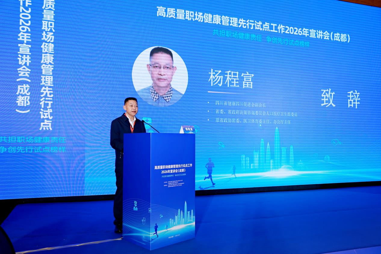 杨程富副会长受邀出席高质量职场健康管理先行试点工作宣讲会并致辞