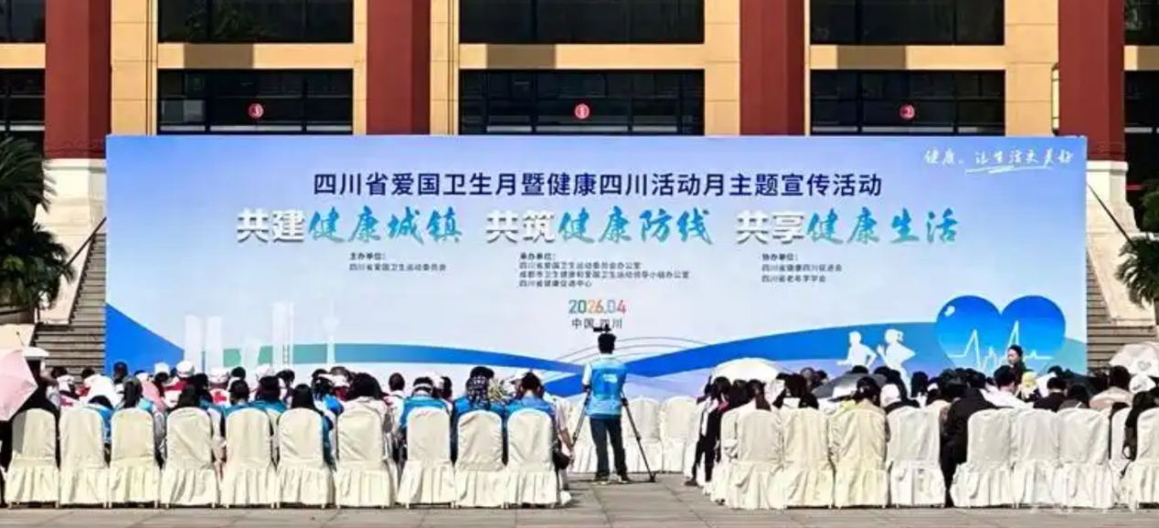 宋世贵会长出席“四川省爱国卫生月暨健康四川活动月”主题宣传活动